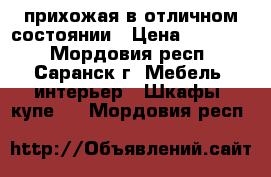 прихожая в отличном состоянии › Цена ­ 15 000 - Мордовия респ., Саранск г. Мебель, интерьер » Шкафы, купе   . Мордовия респ.